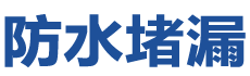 伊犁防水补漏公司